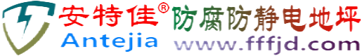 安特佳®丹阳防腐防静电地坪